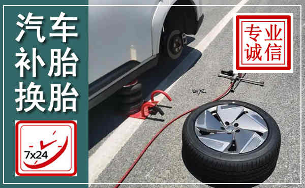 昭通汽车换轮胎,附近上门换轮胎电话