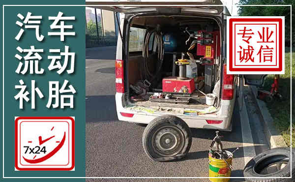 昭通汽车流动补胎,附近补胎电话