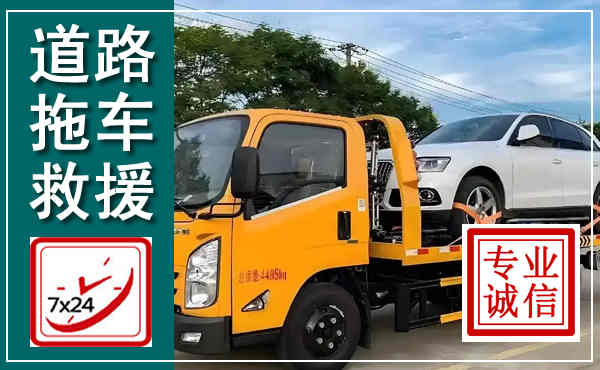 昭通拖车救援,汽车救援拖车电话