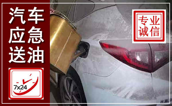昭通汽车送油救援,附近上门送油电话
