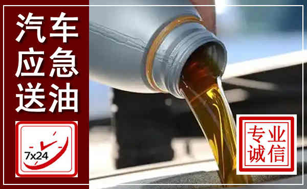 昭通汽车送燃油救援,附近上门送燃油电话