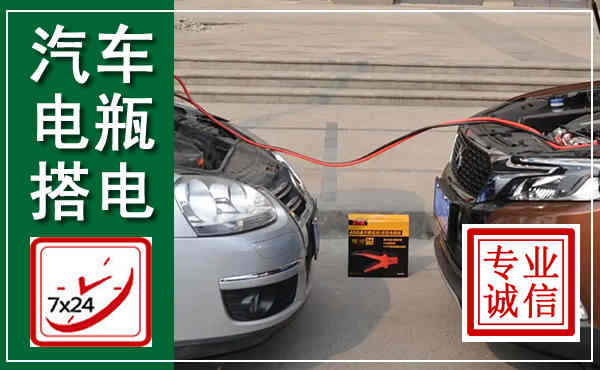 昭通汽车搭电,附近电瓶搭电救援电话