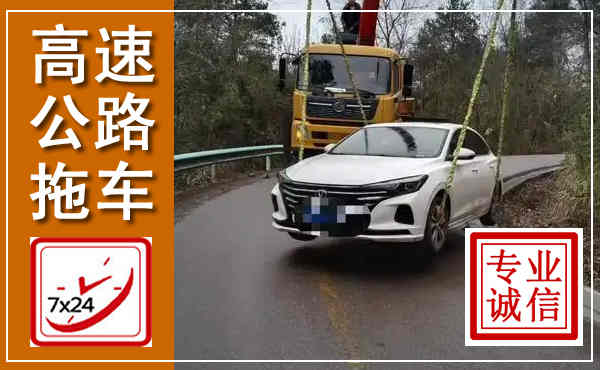 昭通高速公路拖车,附近高速公路拖车救援电话