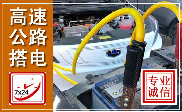 昭通高速公路汽车搭电,中途电瓶维修电话
