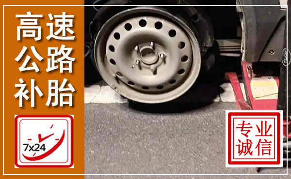 昭通高速公路流动补胎,汽车换轮胎电话