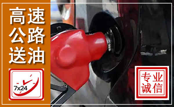 昭通高速公路汽车送油,汽车救援送油电话